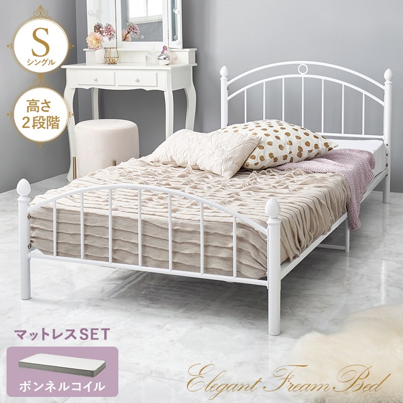 シングルベッド ボンネルコイルマット付き パイプベッド フレーム&マット Sベッド 高さ調整2段階 スチール エレガント フェミニン 可愛い ホワイト