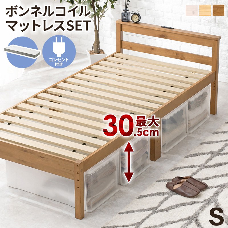シングルベッド ボンネルコイルマットレス付き Sベッド 宮棚付き コンセント付き 木製 すのこ床 高さ調節3段階 敷布団・マットレス対応 床下収納