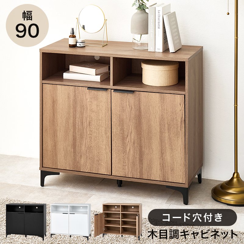 キャビネット 幅90cm リビング収納 背面コード穴付き 扉収納＆オープン収納 収納家具 木目調 脚つき