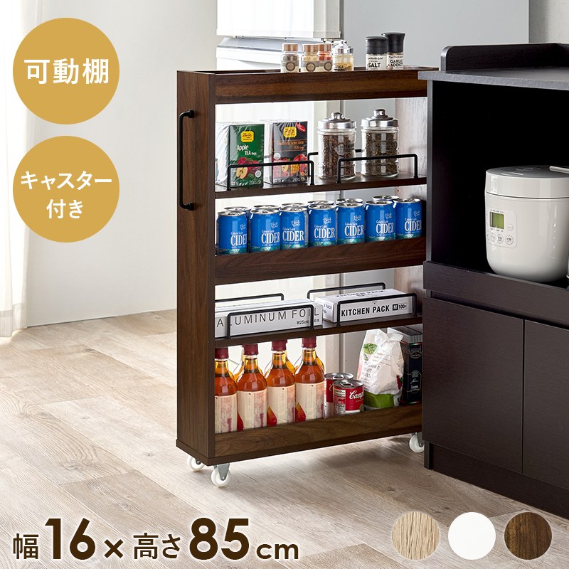 隙間収納ワゴン 幅16cm ワゴンラック オープンタイプ キッチンスペース ランドリースぺース キャスター付 すきま家具