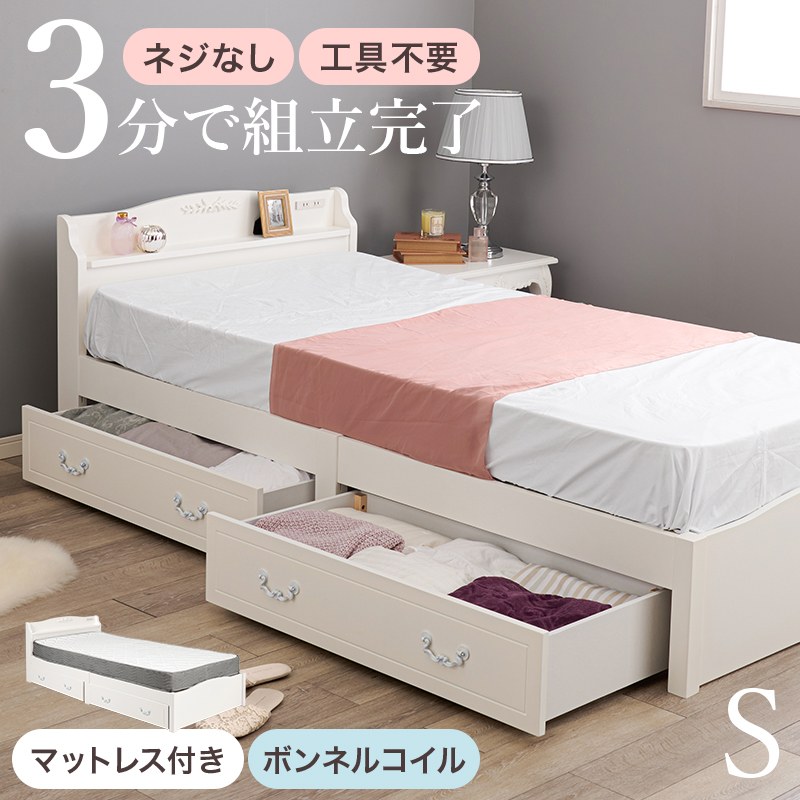 マットレス付シングルベッド 組立簡単 ボンネルコイルマットレス 引き出し付き 女性向き クラシカル ロマンチック スノコ｜あきし野 Interia-shop