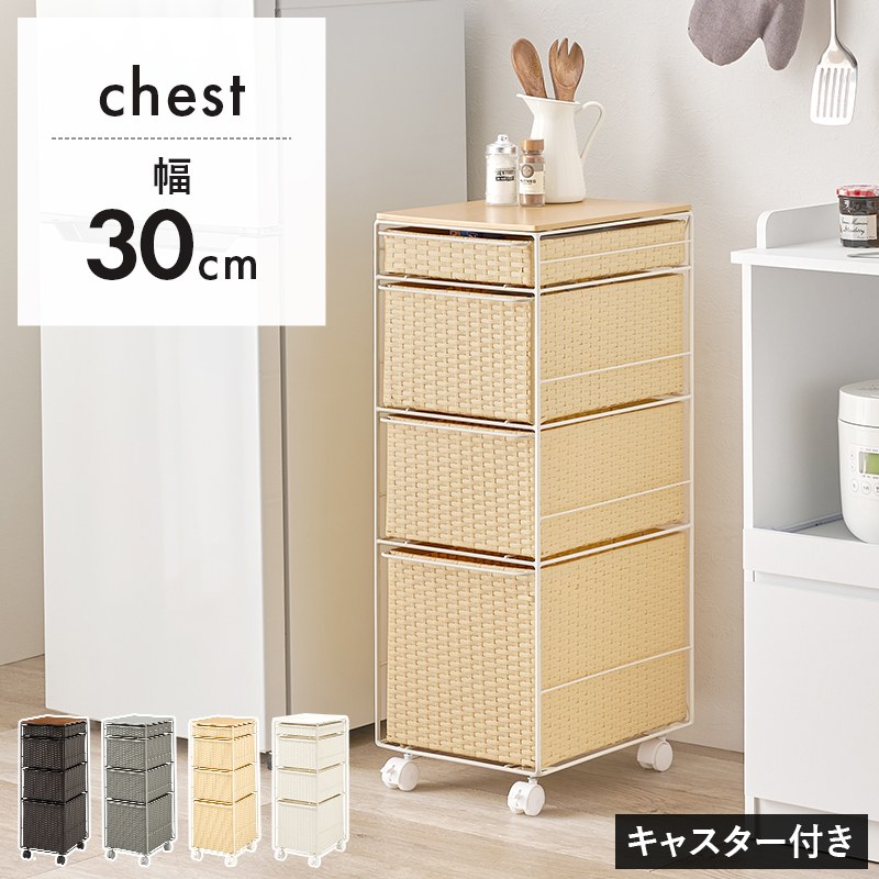 ランドリーチェスト 幅30cm×高さ85cm 引き出し4杯 キャスター付き