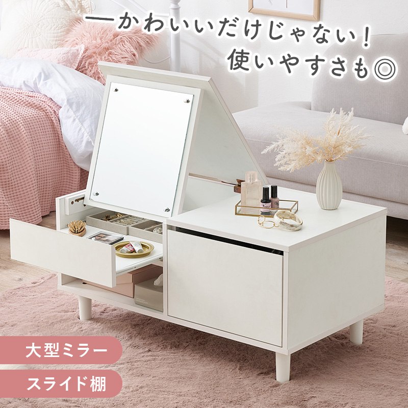 コスメテーブル センターテーブル 幅80cm かわいい ドレッサーテーブル 大判ミラー 一人暮らし