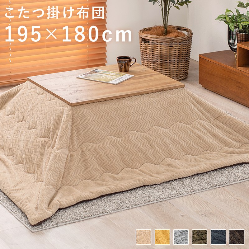 うす掛けこたつ掛け布団 単品 195×180cm アルミシート入り 保温 かさばらない コンパクト