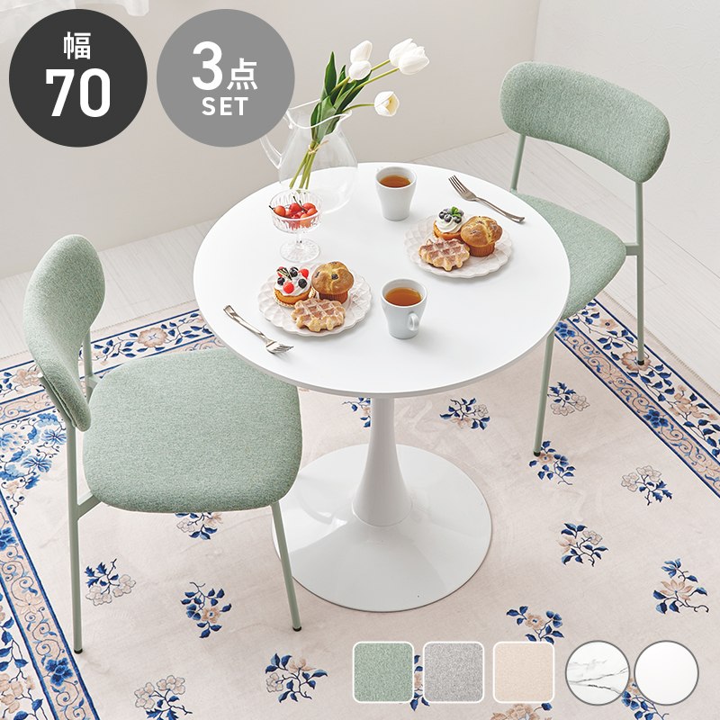 テーブル＆チェア３点セット 円形テーブル＆チェア2点 幅70cmテーブル 可愛い 肘掛なし カフェ風 1本脚テーブル