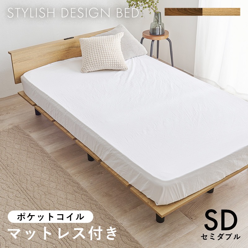 マットレス付セミダブルベッド SD ポケットコイルマットレス スタイリッシュ ロースタイル 木目ヘッドパネル コンセント付き|あきし野 Interia-shop