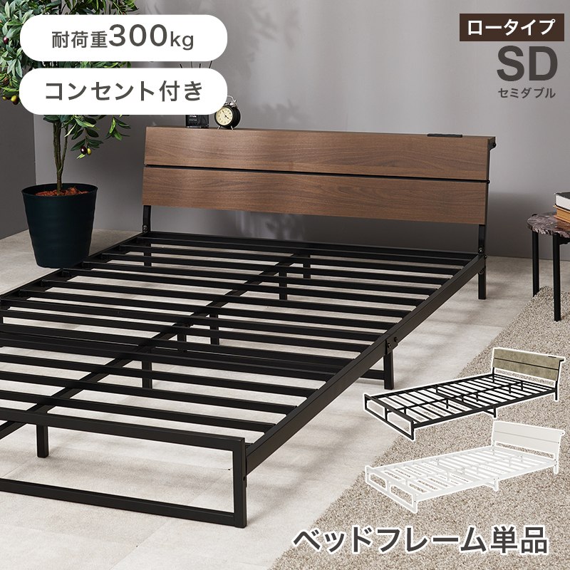 セミダブルベッド ロータイプ設計 SDサイズ パイプベッド ヘッドボード付き コンセント付き フレーム単品