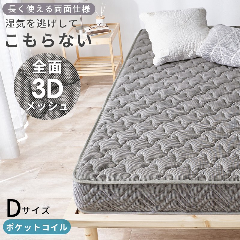 マットレス 単品 ダブルサイズ 両面ポケットコイル ３Dメッシュ生地 両面仕様 エッジサポート仕様 通気性 防カビ 体圧分散 圧縮梱包