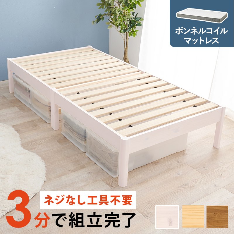 組立簡単 マットレス付シングルベッド ボンネルコイルマットレス 宮棚なし すのこ床 通気性 シンプル 床下収納 木製