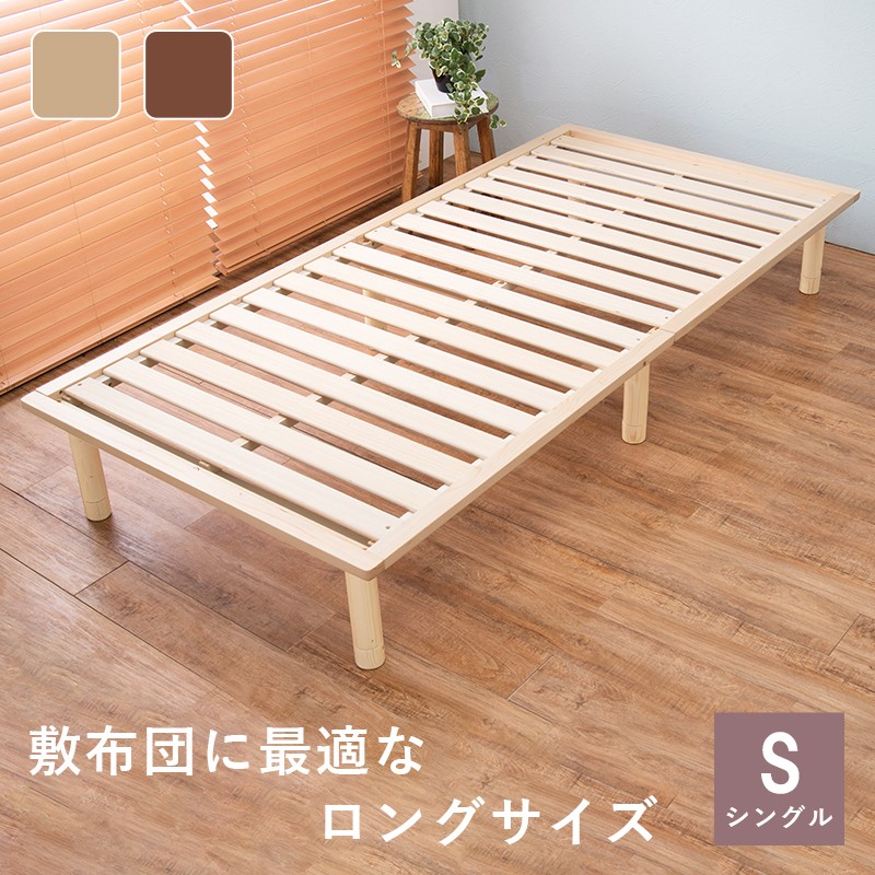 シングルベッド 210cmロング 敷き布団専用 すのこ 通気性 シンプル 木製 パイン材 高さ調節3段可能