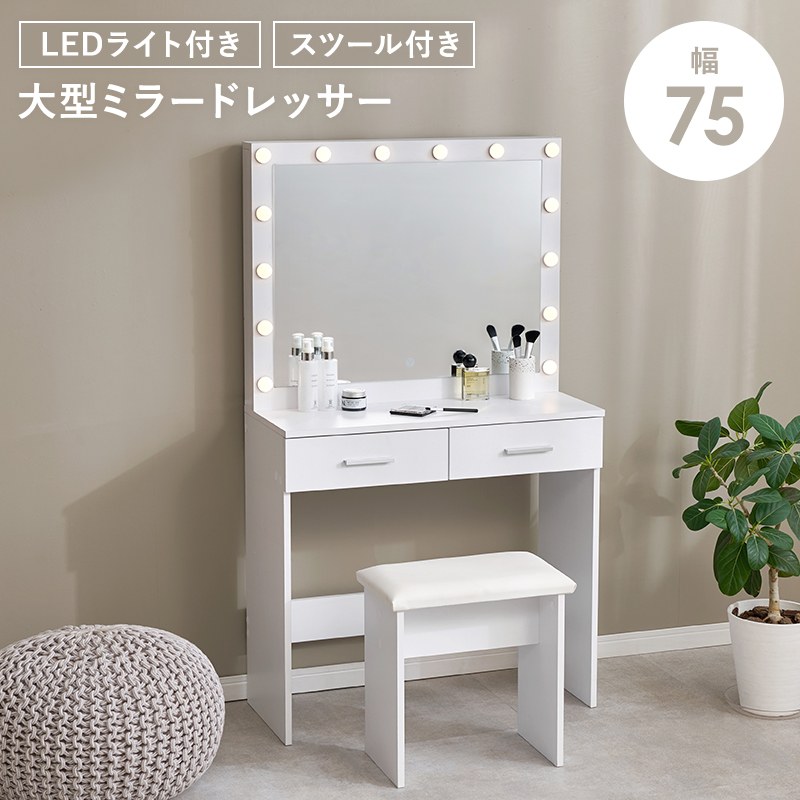 ドレッサー 幅85cm LED女優ライト付き スツール付き ホワイト 引き出し付き 2口コンセント付 大容量収納