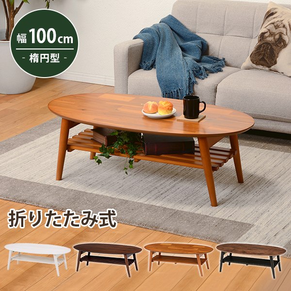 折れ脚速見表 幅100糎 肌理 棚付き添い人 オーバル大いさ 楕円面形 真っただ中速見表 ワンルーム パウダーコンパクト インテリア・寝具・収納-テーブル