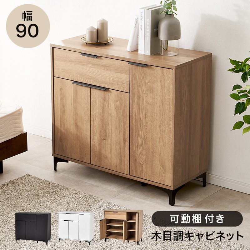 キャビネット 幅90cm リビング収納 木目調 可動棚 アイアン脚 収納庫