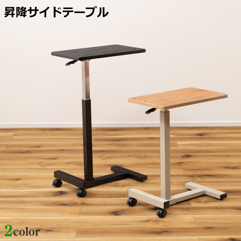 楽天市場】昇降サイドテーブル 昇降 サイドテーブル テーブル