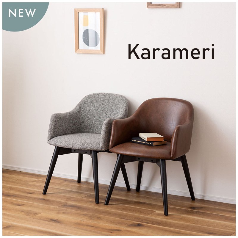 カラメリ チェア 約幅50×奥行55×高さ73cm