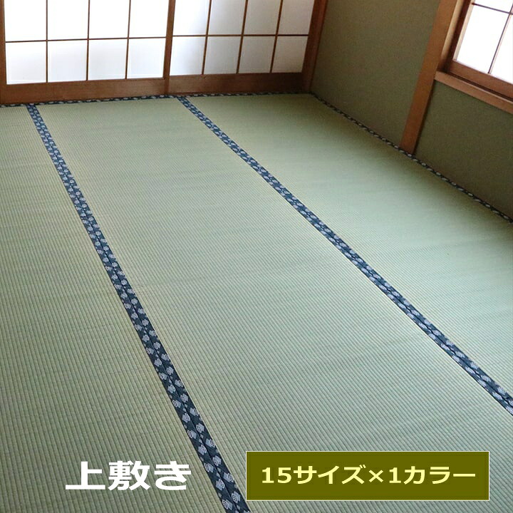 い草 上敷き 日本製 双目織 ござ 和室 床材 引っ敷き 日本の首都間 本間 三六間 お取りつくろう分かりやすい 夏 抗菌防臭 調湿 インテリア・寝具・収納-カーペット・ラグ-カーペット・マット・畳