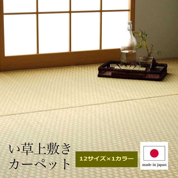 い草 上敷き ござ 敷詰 カーペット 日本製 消臭 ナチュラル 市松柄 お手入れ簡単 夏 抗菌防臭 調湿 消臭