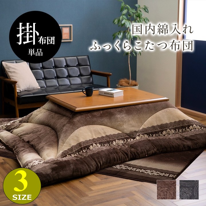 こたつ掛け布団 単品 日本製 ふっくら エレガンス 高級感｜あきし野 Interia-shop
