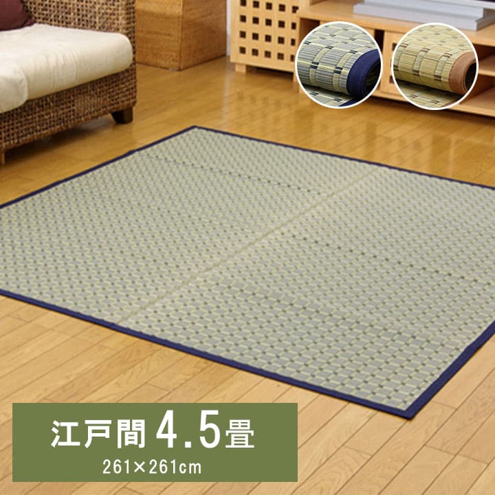 い草 上敷き 江戸間4.5畳 261&times;261cm 掛川織 ござ 和室 敷物 カーペット お手入れ簡単 夏 抗菌防臭 調湿 消臭 空気清浄 花ござ｜あきし野 Interia-shop