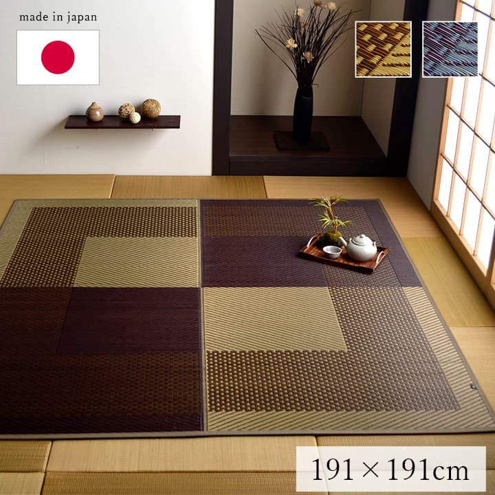 い草ラグ カーペット 191×191cm 裏面い草タイプ 日本製 シンプル 和室 リビング お手入れ簡単 夏 抗菌防臭 調湿 消臭 空気清浄 汚れにくい|あきし野 Interia-shop