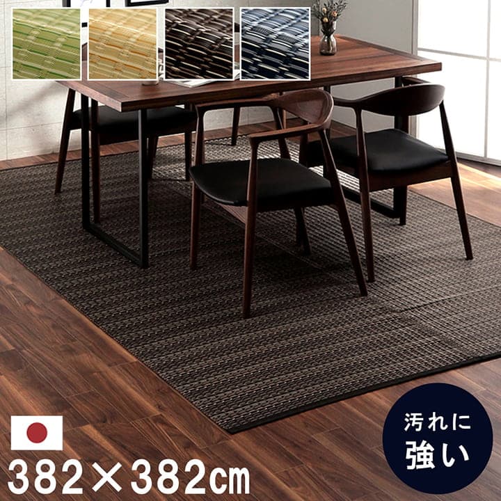 引っ敷き 引っ敷き 本間8畳 約382×382糎 洗える引っ敷き PP引っ敷き 日本製  余暇居敷き アウトドア 洗える 愛玩動物 国産