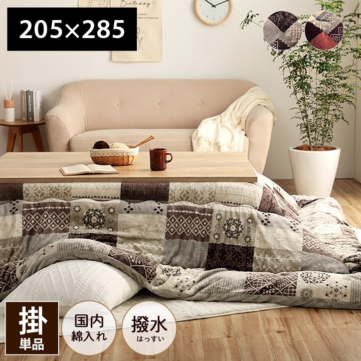 こたつ布団 掛け布団単品 205×285cm ふっくら 撥水 日本製 キルティング 国産 ノルディック柄 パッチワーク 洗える 手洗い