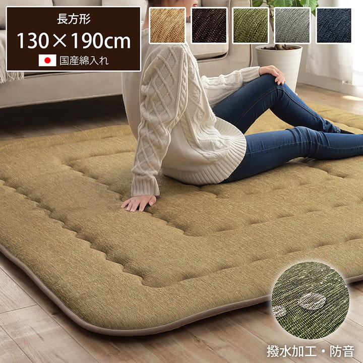 こたつ敷布団 カーペット ラグ130×190cm 日本製 撥水 ふっくら ボリュームラグ 防音性 保温性 国産 シンプル 無地