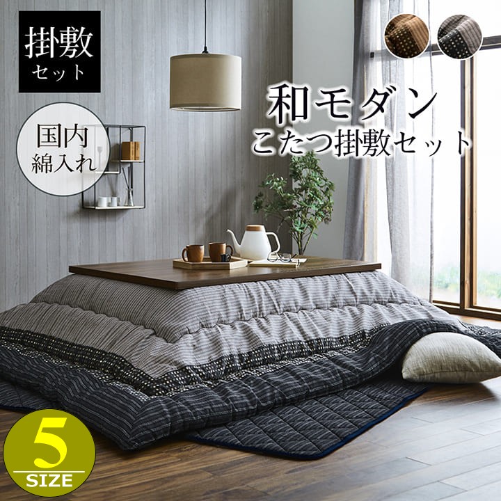 こたつ布団 掛敷セット しじら織り こたつ布団セット 日本製 和モダン 裏：ピーチスキン 洗える 手洗い ボリューム感