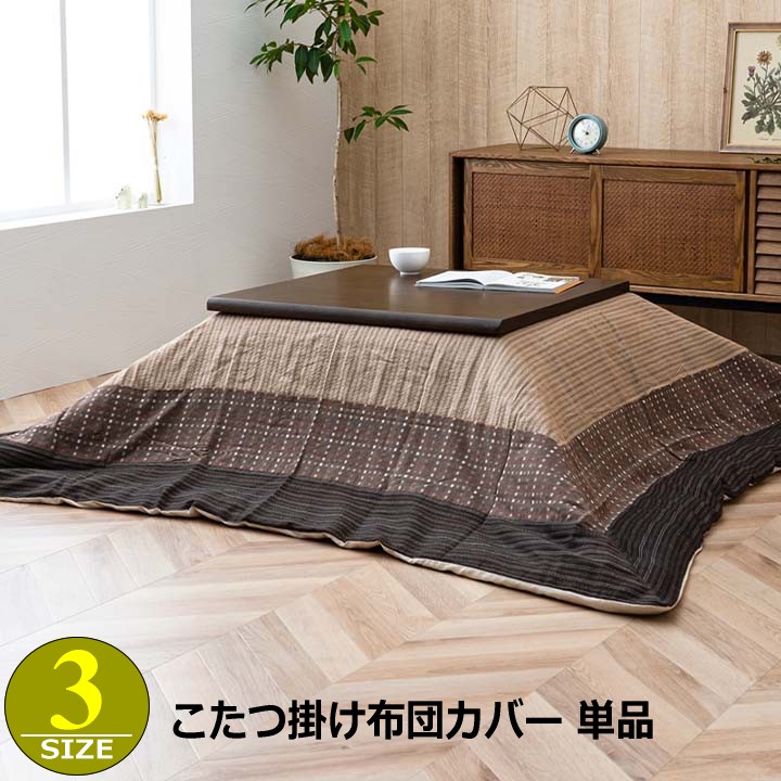 こたつ布団カバー こたつカバー しじら織 和モダン 洗える 横ファスナー すっぽり コンパクト