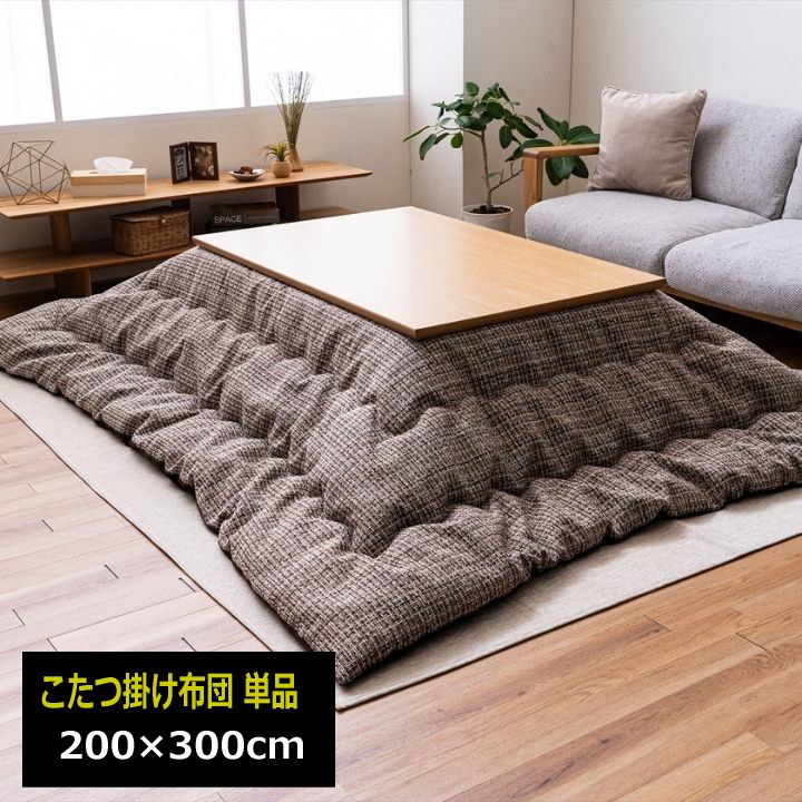 こたつ掛け布団 単品 200×300cm 北欧柄 ギャベ柄 ミルクファー生地 国産 日本製 洗える 手洗い ジャガード織 厚手