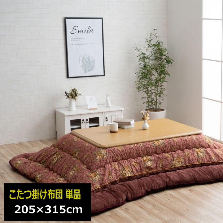 こたつ掛け布団 単品 205×315cm 長方形 厚手 ボリューム感 日本製 保温性