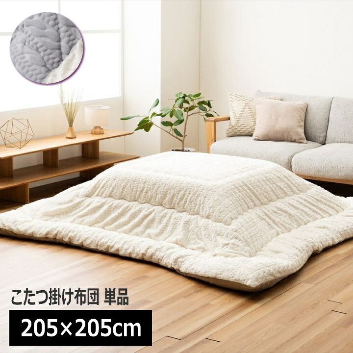 こたつ掛け布団 単品 205×205cm 正方形 ラビットファー調 ふっくら 日本製 暖か 保温 洗える