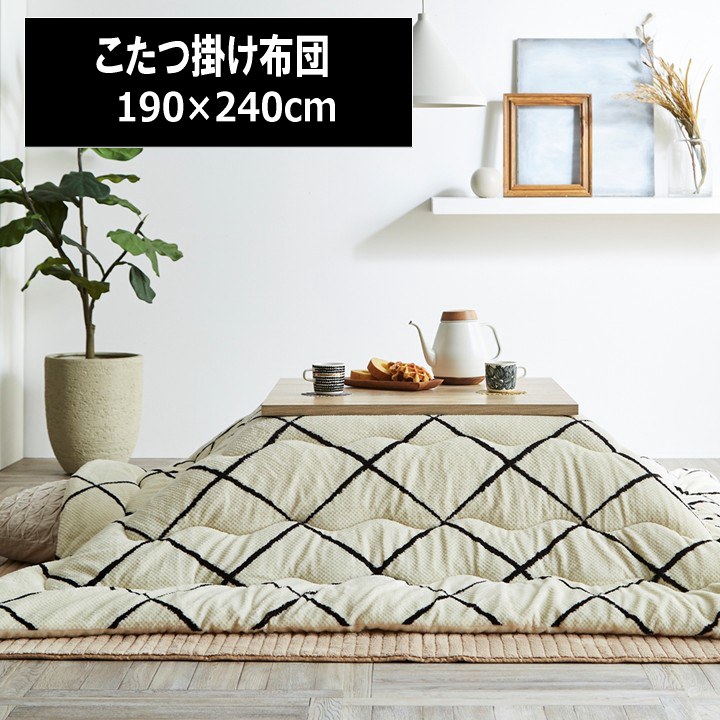 こたつ掛け布団 190×240cm 長方形 薄掛け 掛け布団単品 お洒落 ダイヤ柄 エコ暖房 コンパクト