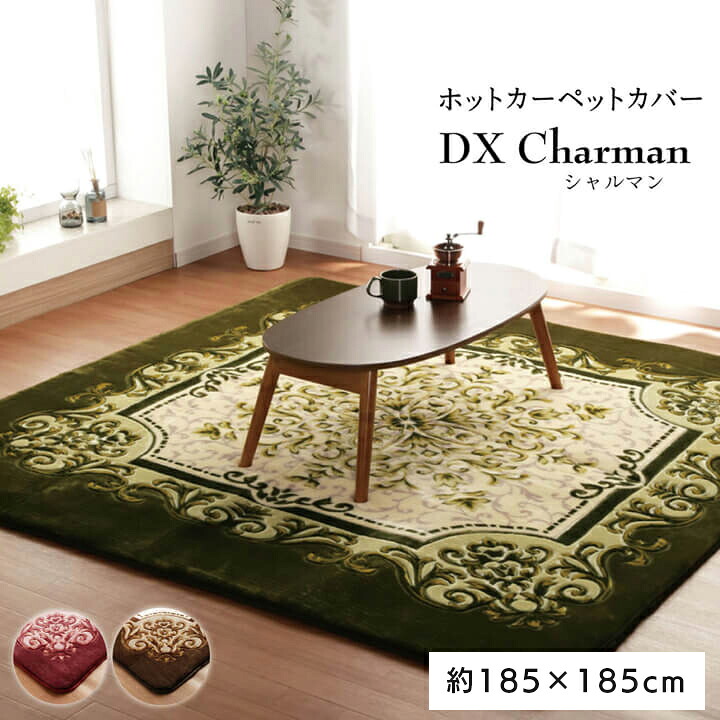 ラグ カーペット 約185&times;185cm ボリュームタイプ 王朝柄 裏面不織布 ふんわりボア ウレタン入り ホットカーペット対応｜あきし野 Interia-shop