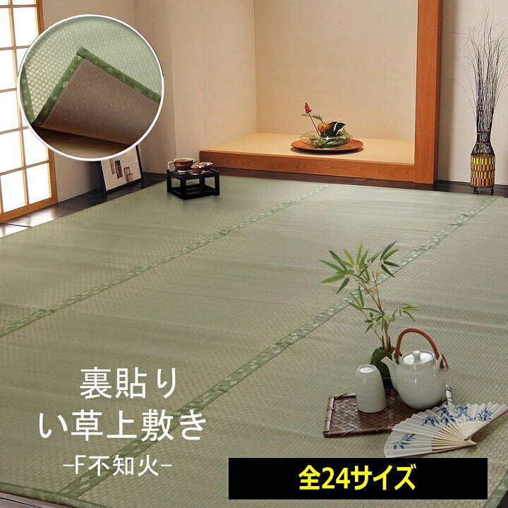 い草 カーペット 裏3mmウレタン貼りタイプ 上敷き フリーカット 花ござ 日本製 抗菌 防臭 調湿 消臭 和室 敷物 九州産い草|あきし野 Interia-shop