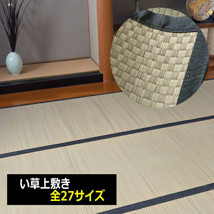 い草 カーペット 上敷き リバーシブルタイプ 日本製 ござ 抗菌 防臭 調湿 消臭 ヒバエッセンス加工 和室 敷物｜あきし野 Interia-shop
