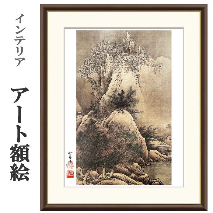 アート額絵 雪舟 四季山水図 冬 受注生産 高精細巧芸画 手彩補色 名画 おしゃれ フレーム付き 海外美術館スタイル