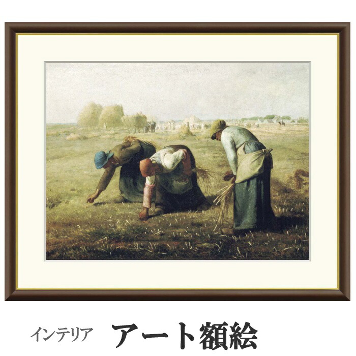 落ち穂拾い絵画額縁付き 落穂拾い 【6号】 ジャン＝フランソワ・ミレー 【 額縁が選べる