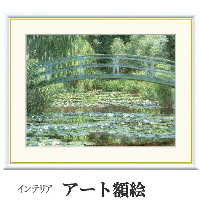 アート額絵 モネ 睡蓮の池と日本の橋 受注生産 高精細巧芸画 手彩補色 名画 おしゃれ フレーム付き 海外美術館スタイル｜あきし野 Interia-shop
