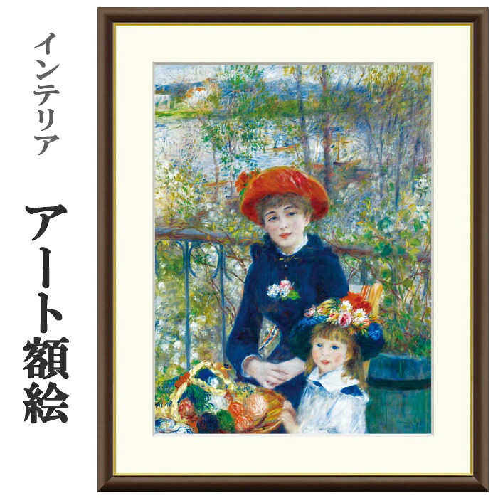 アート額絵 ルノワール テラスにて 受注生産 高精細巧芸画 手彩補色 名画 おしゃれ フレーム付き 海外美術館スタイル