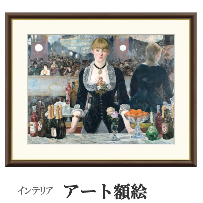 アート額絵 マネ フォリー・ベルジェールのバー 受注生産 高精細巧芸画 手彩補色 名画 おしゃれ フレーム付き 海外美術館スタイル
