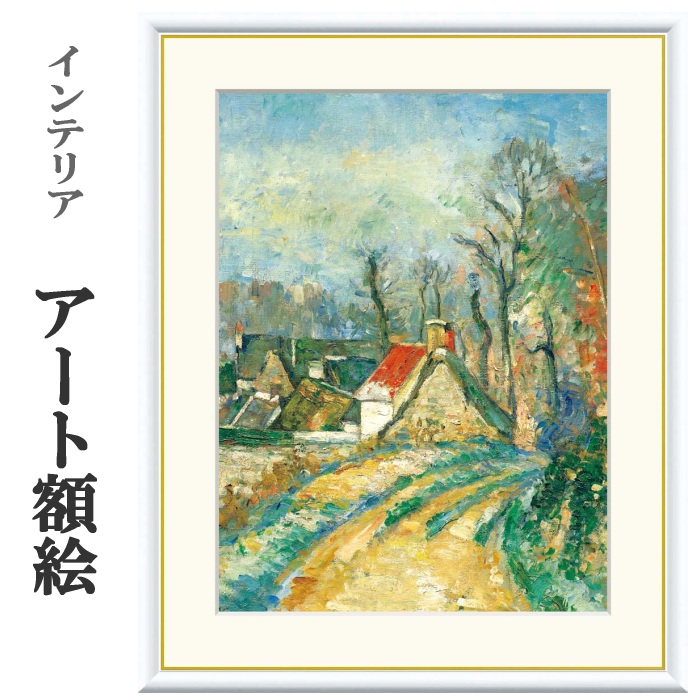 アート額絵 セザンヌ オーヴェルの曲がり角 受注生産 高精細巧芸画 手彩補色 名画 おしゃれ フレーム付き 海外美術館スタイル