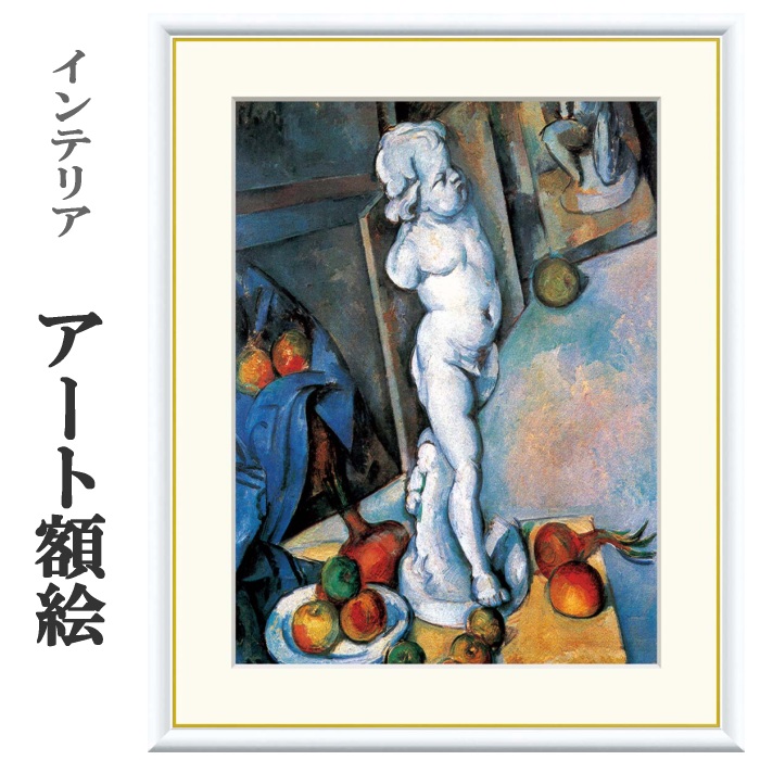 アート額絵 セザンヌ キューピッドの石膏像のある静物 受注生産 高精細巧芸画 手彩補色 名画 おしゃれ フレーム付き 海外美術館スタイル