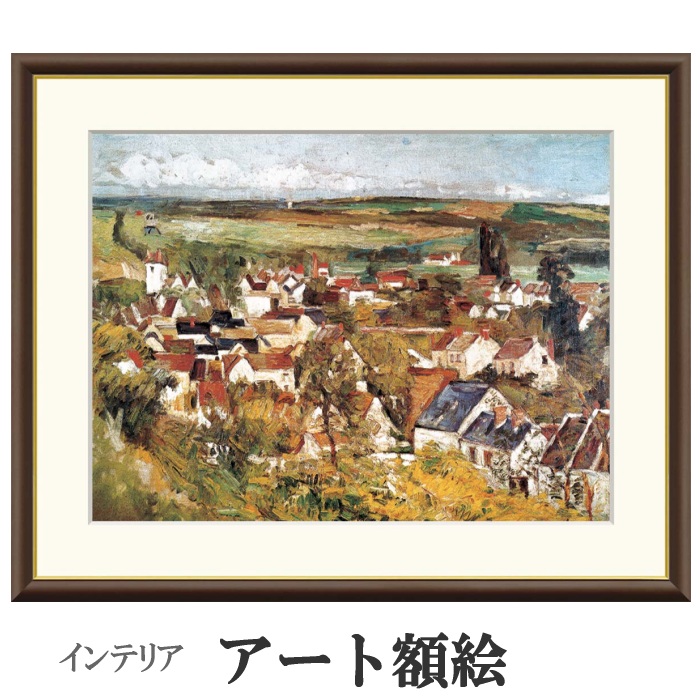 アート額絵 セザンヌ オヴェールの展望 受注生産 高精細巧芸画 手彩補色 名画 おしゃれ フレーム付き 海外美術館スタイル｜あきし野 Interia-shop