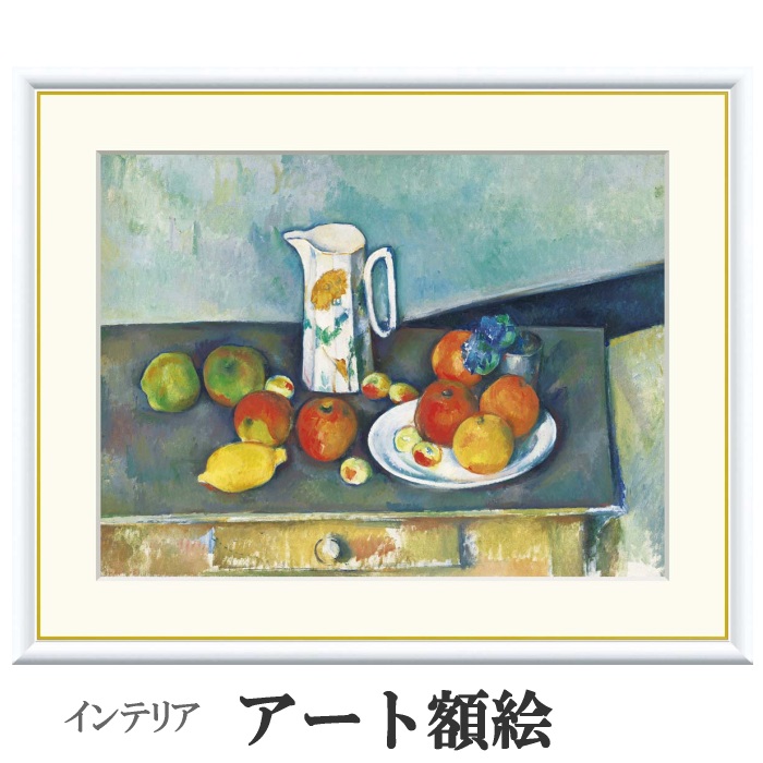 アート額絵 セザンヌ 静物 受注生産 高精細巧芸画 手彩補色 名画 おしゃれ フレーム付き 海外美術館スタイル