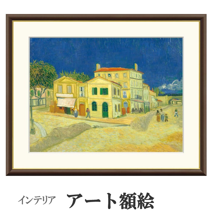 アート額絵 ゴッホ 黄色い家 受注生産 高精細巧芸画 手彩補色 名画 おしゃれ フレーム付き 海外美術館スタイル 7,600円