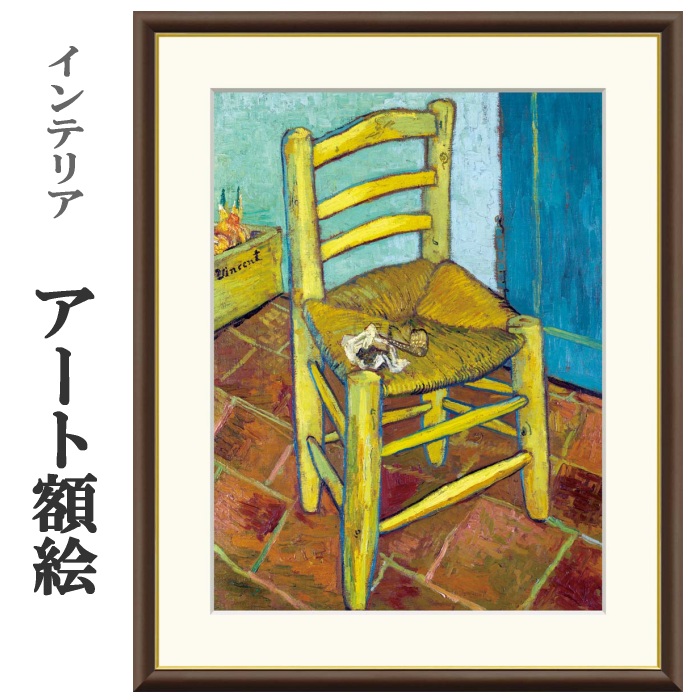 ゴッホ風風景画　F4サイズ　木製額縁付き　キャンバス画 楽天市場】有名 画家 額入りアート ゴッホ フィンセントの椅子