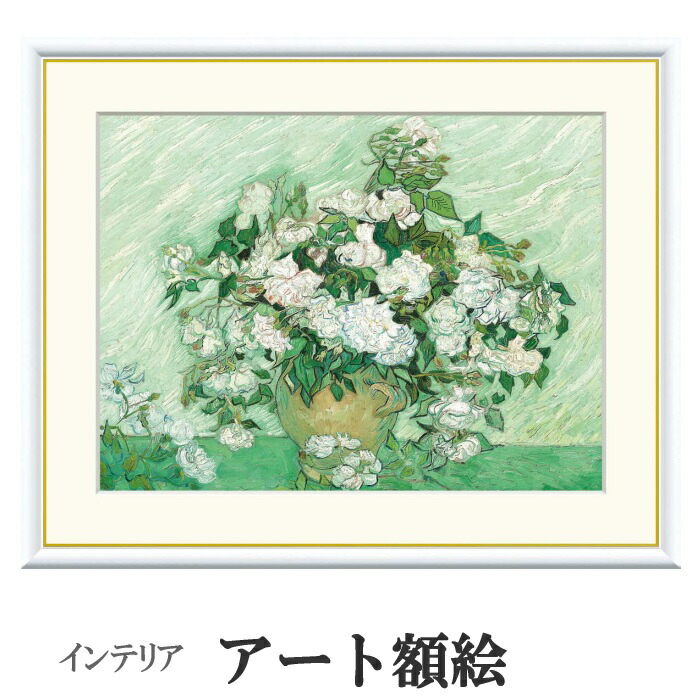 バラの花瓶 ヴィンセント・ヴァン・ゴッホ 額縁 インテリア バラの花瓶 ヴィンセント・ヴァン・ゴッホ 額縁 インテリア