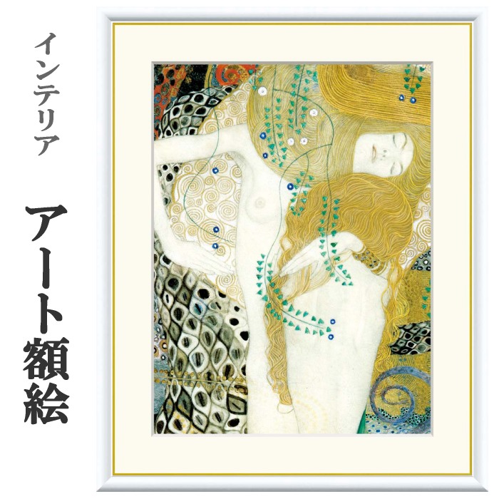 クリムト/海へび　額装　複製画 クリムト】 絵画額装品 水蛇Ⅰ/Water Serpents | 額縁通販・画材