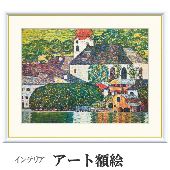 【真作】複製画　グスタフ・クリムト　水辺の城　象徴主義の巨匠　U191 真作】複製画 グスタフ・クリムト 水辺の城 象徴主義の巨匠 U191